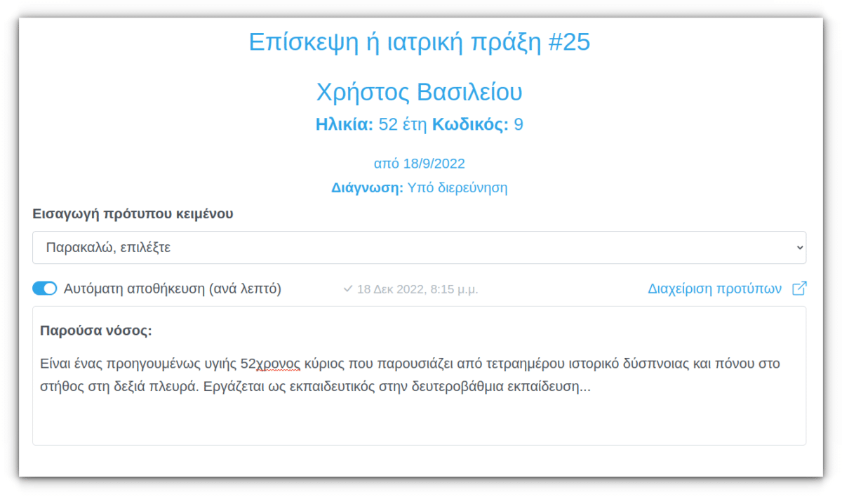 MediSign Πρόγραμμα Ιατρείου - Αυτόματη αποθήκευση (auto save)