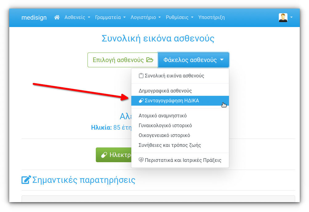 MediSign Ηλεκτρονική Συνταγογράφηση ΗΔΙΚΑ