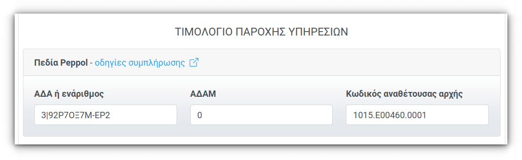Peppol στοιχεία σε B2G τιμολόγιο του ΕΟΠΥΥ