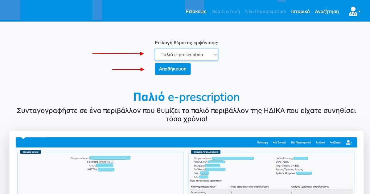 Read more about the article Συνταγογράφηση στο παλιό περιβάλλον της ΗΔΙΚΑ